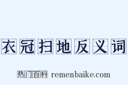 衣冠扫地反义词是什么意思的图片